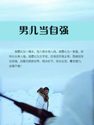 cover image of 男儿当自强
